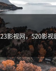 523影视网，520影视剧