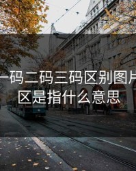 无人区一码二码三码区别图片，无人区是指什么意思