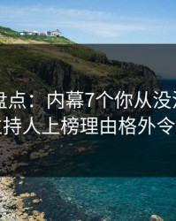 51爆料盘点：内幕7个你从没注意的细节，主持人上榜理由格外令人曝光