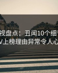 香蕉影视盘点：丑闻10个细节真相，大V上榜理由异常令人心跳