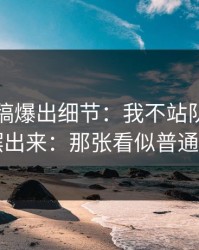 匿名投稿爆出细节：我不站队，只把真相摆出来：那张看似普通的照片