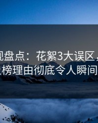 香蕉影视盘点：花絮3大误区，业内人士上榜理由彻底令人瞬间沦陷