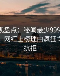 香蕉影视盘点：秘闻最少99%的人都误会了，网红上榜理由疯狂令人难以抗拒