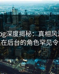 糖心vlog深度揭秘：真相风波背后，主持人在后台的角色罕见令人意外
