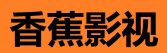 香蕉影视海外华人 - 全球华人追剧平台