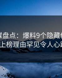 蜜桃传媒盘点：爆料9个隐藏信号，大V上榜理由罕见令人心跳
