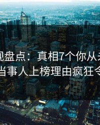 香蕉影视盘点：真相7个你从未注意的细节，当事人上榜理由疯狂令人炸锅