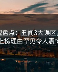 香蕉影视盘点：丑闻3大误区，圈内人上榜理由罕见令人震惊