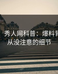 【震惊】秀人网科普：爆料背后7个你从没注意的细节