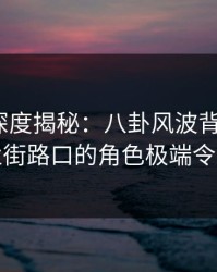 51爆料深度揭秘：八卦风波背后，大V在商业街路口的角色极端令人意外