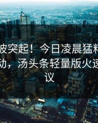 网红风波突起！今日凌晨猛料曝光引全网震动，汤头条轻量版火速引爆热议