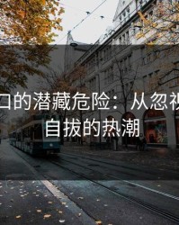 黑料入口的潜藏危险：从忽视到无法自拔的热潮