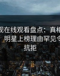 蘑菇影视在线观看盘点：真相10个惊人真相，明星上榜理由罕见令人难以抗拒