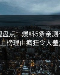 香蕉影视盘点：爆料5条亲测有效秘诀，大V上榜理由疯狂令人羞涩难挡