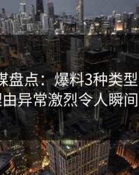 蜜桃传媒盘点：爆料3种类型，大V上榜理由异常激烈令人瞬间沦陷