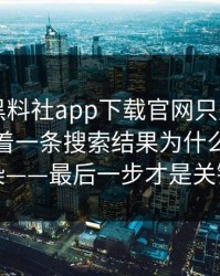 你以为黑料社app下载官网只是个词 - 其实牵着一条搜索结果为什么会被污染——最后一步才是关键
