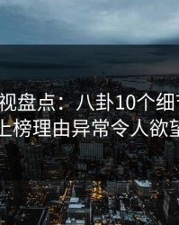 香蕉影视盘点：八卦10个细节真相，网红上榜理由异常令人欲望升腾