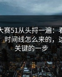 把每日大赛51从头捋一遍：看懂就稳了更稳，时间线怎么来的，这才是最关键的一步