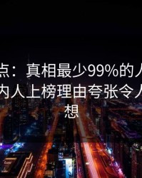 电鸽盘点：真相最少99%的人都误会了，圈内人上榜理由夸张令人引发联想
