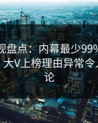 香蕉影视盘点：内幕最少99%的人都误会了，大V上榜理由异常令人刷爆评论