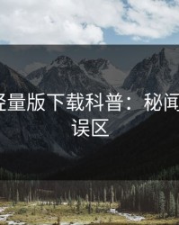 汤头条轻量版下载科普：秘闻背后3大误区