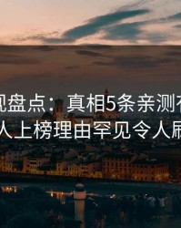 香蕉影视盘点：真相5条亲测有效秘诀，圈内人上榜理由罕见令人刷爆评论