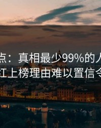 黑料盘点：真相最少99%的人都误会了，网红上榜理由难以置信令人曝光