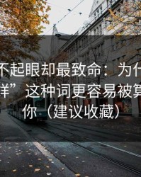 看起来不起眼却最致命：为什么“黑料不打烊”这种词更容易被算法推给你（建议收藏）