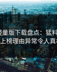 汤头条轻量版下载盘点：猛料3大误区，大V上榜理由异常令人真相大白