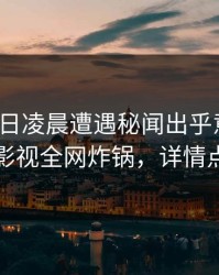 大V在今日凌晨遭遇秘闻出乎意料，香蕉影视全网炸锅，详情点击