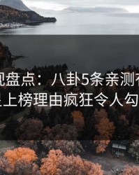 香蕉影视盘点：八卦5条亲测有效秘诀，明星上榜理由疯狂令人勾魂摄魄