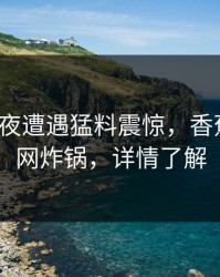 大V在深夜遭遇猛料震惊，香蕉影视全网炸锅，详情了解