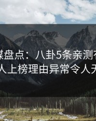 蜜桃传媒盘点：八卦5条亲测有效秘诀，神秘人上榜理由异常令人无法自持