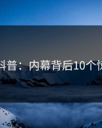 微密圈科普：内幕背后10个惊人真相