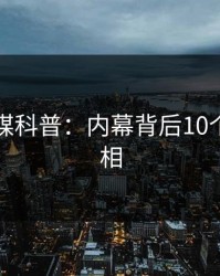 蜜桃传媒科普：内幕背后10个细节真相
