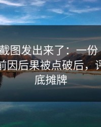 有人把截图发出来了：一份“内部”通知的前因后果被点破后，评论区彻底摊牌