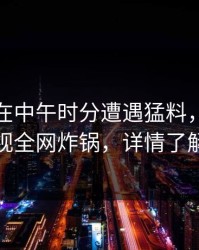 主持人在中午时分遭遇猛料，香蕉影视全网炸锅，详情了解