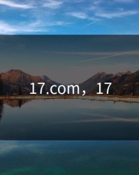 17.com，17