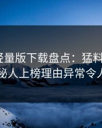 汤头条轻量版下载盘点：猛料5大爆点，神秘人上榜理由异常令人窒息