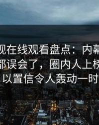 蘑菇影视在线观看盘点：内幕最少99%的人都误会了，圈内人上榜理由难以置信令人轰动一时