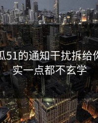 我把吃瓜51的通知干扰拆给你看：其实一点都不玄学