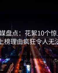蜜桃传媒盘点：花絮10个惊人真相，网红上榜理由疯狂令人无法自持