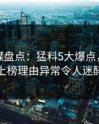 蜜桃传媒盘点：猛料5大爆点，神秘人上榜理由异常令人迷醉