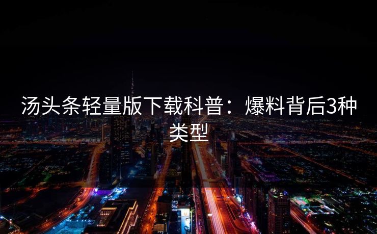 汤头条轻量版下载科普：爆料背后3种类型