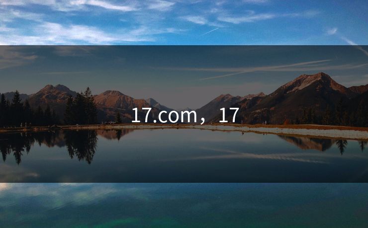 17.com，17