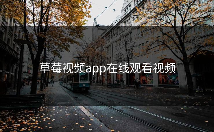 草莓视频app在线观看视频 草莓视频app在线观看视频